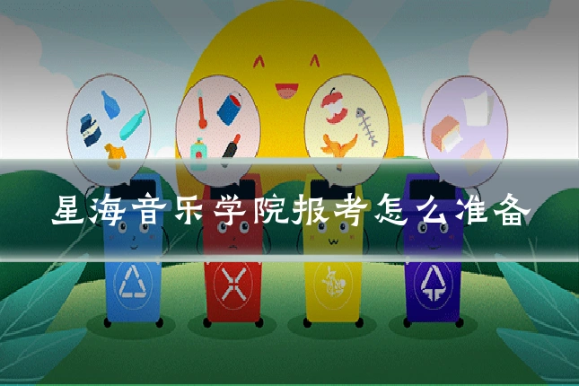 星海音乐学院报考怎么准备