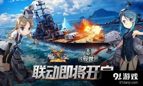 遇见与战舰世界合作玩法指南