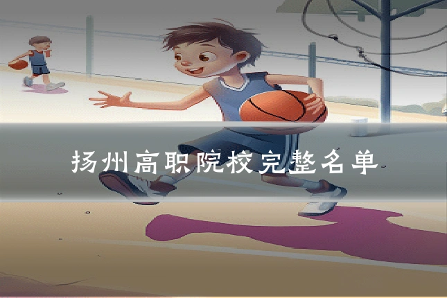 扬州高职院校完整名单
