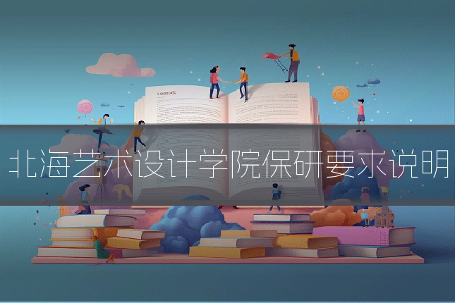 北海艺术设计学院保研要求说明