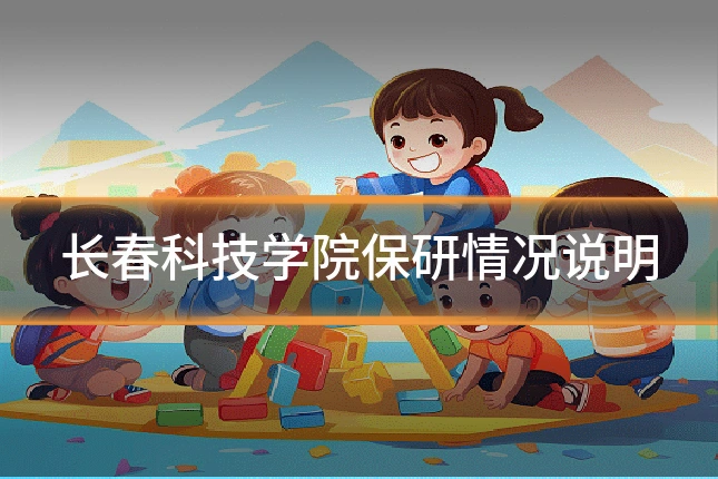 长春科技学院保研情况说明