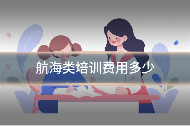 航海类培训费用多少