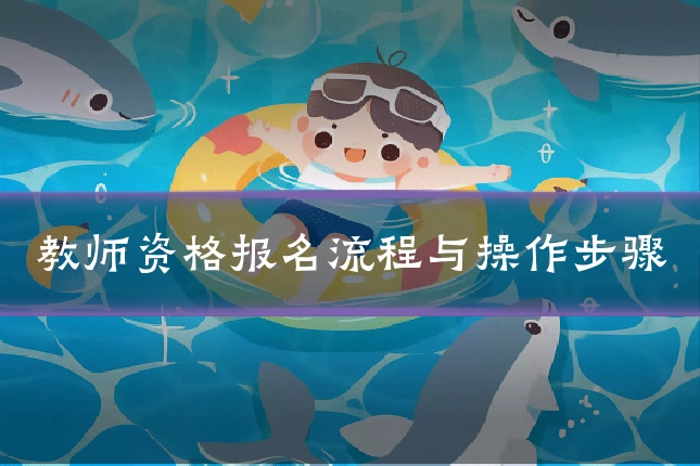 教师资格报名流程与操作步骤