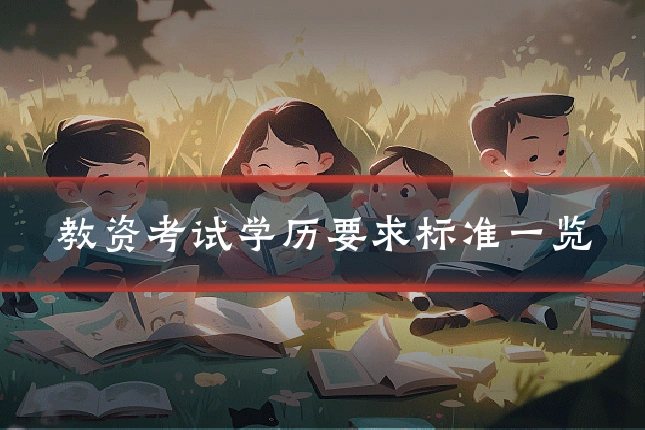 教资考试学历要求标准一览
