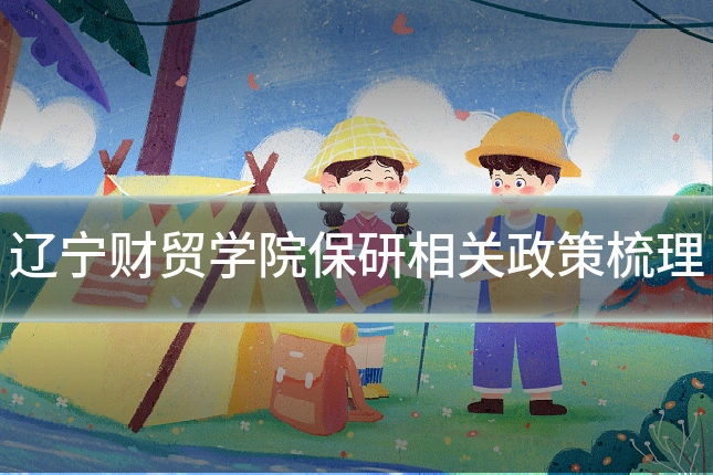 辽宁财贸学院保研相关政策梳理
