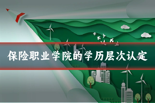 保险职业学院的学历层次认定