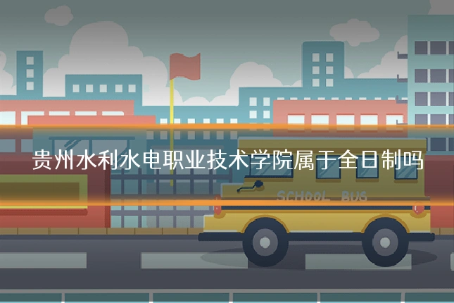 贵州水利水电职业技术学院属于全日制吗
