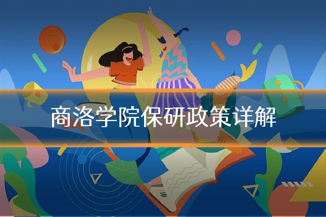 商洛学院保研政策详解