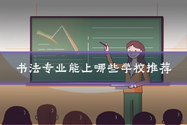 书法专业能上哪些学校推荐
