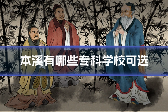 本溪有哪些专科学校可选