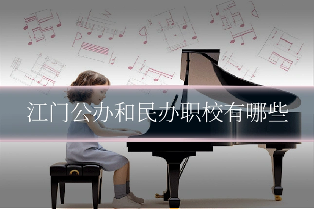 江门公办和民办职校有哪些