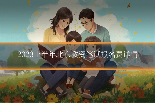2023上半年北京教资笔试报名费详情