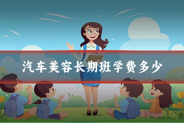 汽车美容长期班学费多少