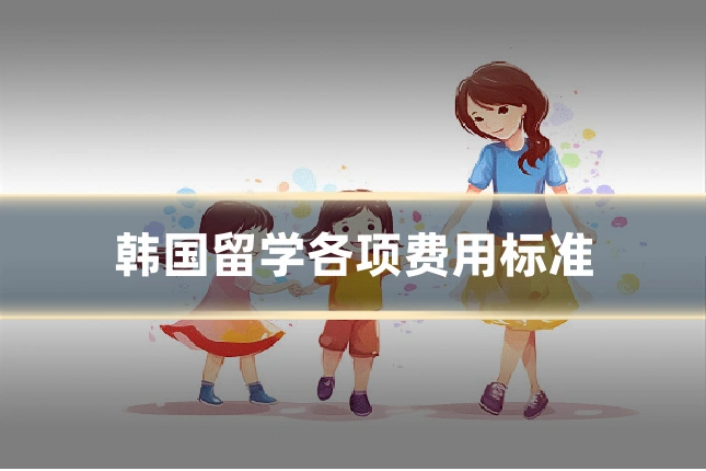 韩国留学各项费用标准
