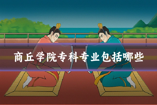 商丘学院专科专业包括哪些
