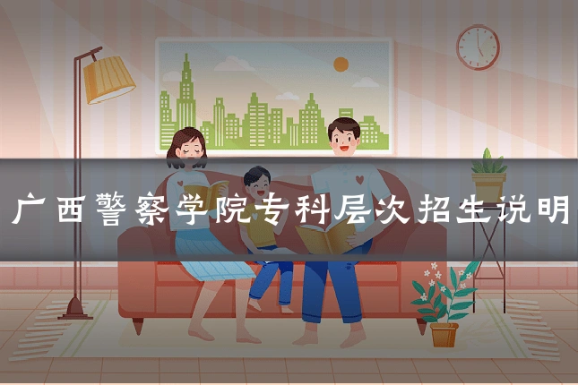 广西警察学院专科层次招生说明