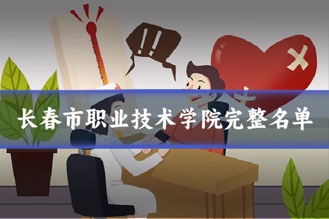 长春市职业技术学院完整名单