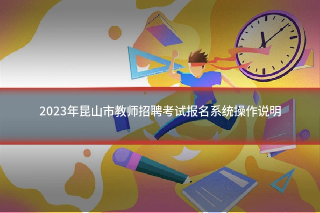 2023年昆山市教师招聘考试报名系统操作说明