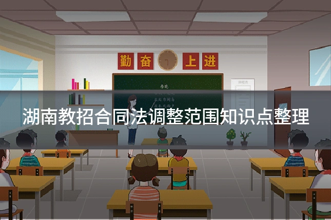 湖南教招合同法调整范围知识点整理