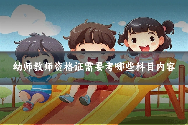 幼师教师资格证需要考哪些科目内容