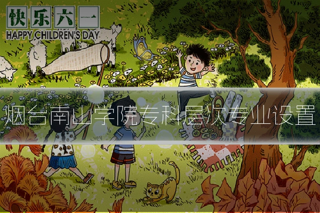 烟台南山学院专科层次专业设置