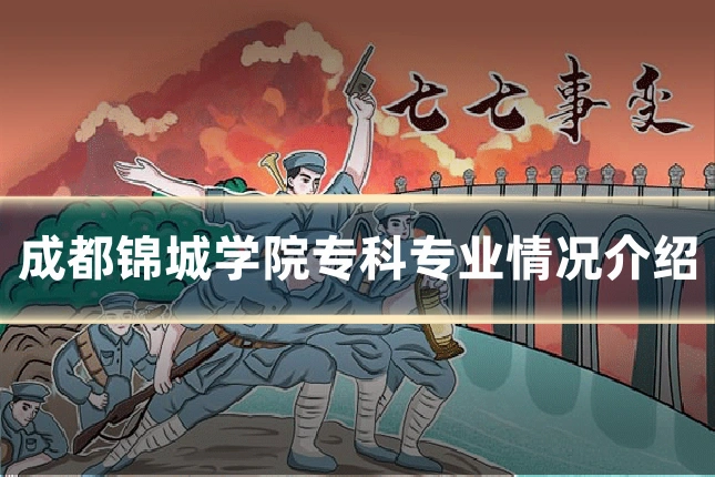 成都锦城学院专科专业情况介绍
