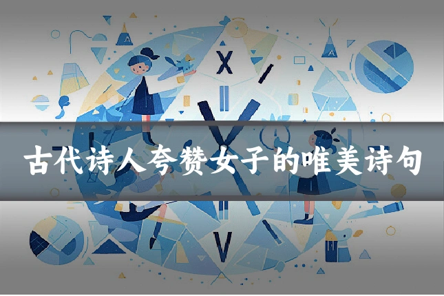 古代诗人夸赞女子的唯美诗句