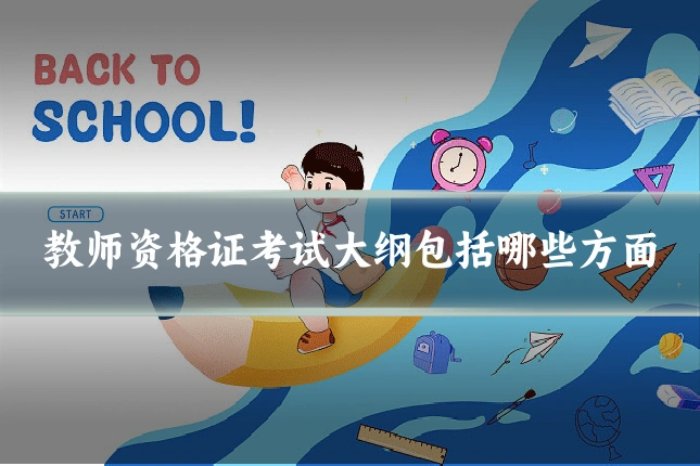 教师资格证考试大纲包括哪些方面