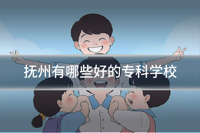 抚州有哪些好的专科学校