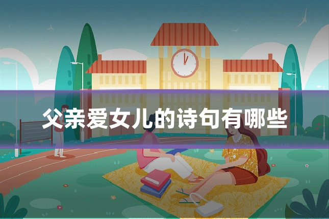 父亲爱女儿的诗句有哪些