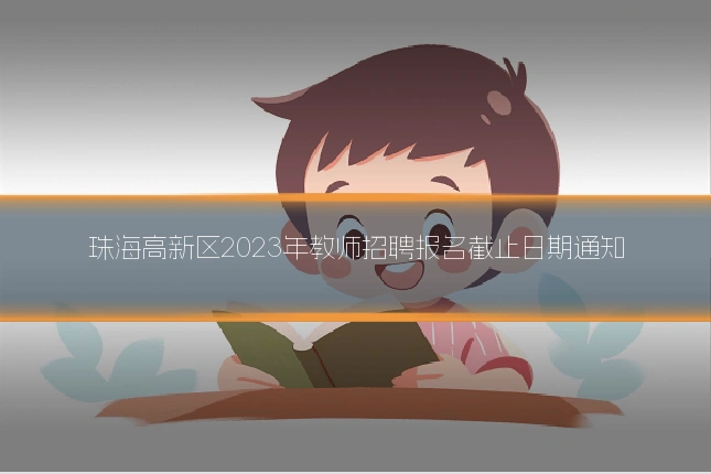 珠海高新区2023年教师招聘报名截止日期通知
