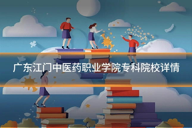 广东江门中医药职业学院专科院校详情