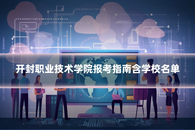 开封职业技术学院报考指南含学校名单