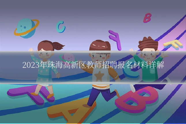 2023年珠海高新区教师招聘报名材料详解