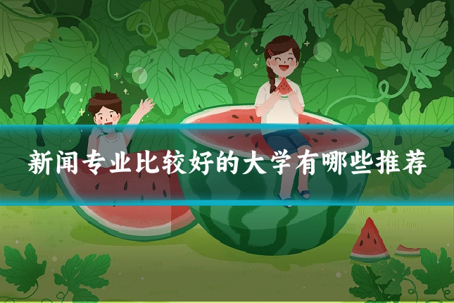 新闻专业比较好的大学有哪些推荐