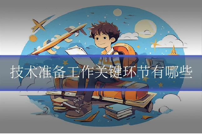 技术准备工作关键环节有哪些