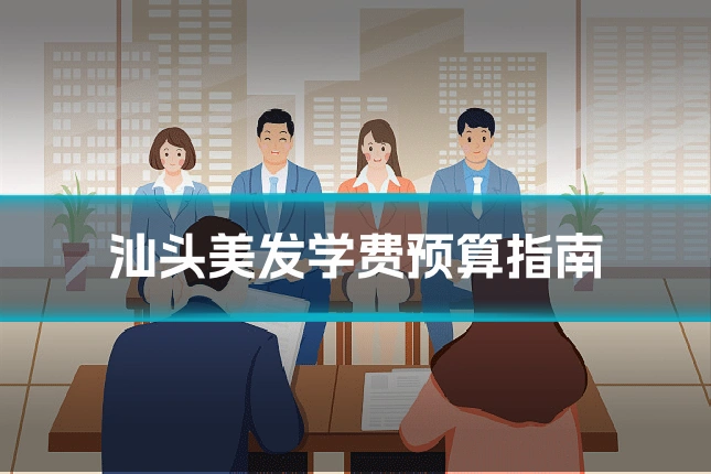 汕头美发学费预算指南