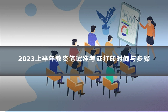 2023上半年教资笔试准考证打印时间与步骤