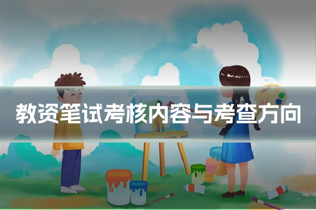 教资笔试考核内容与考查方向