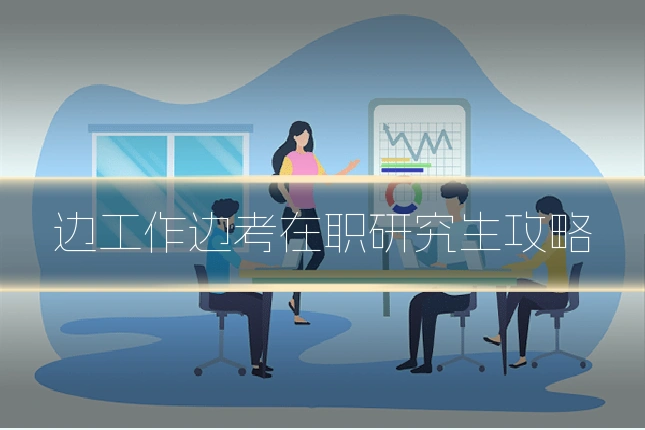边工作边考在职研究生攻略