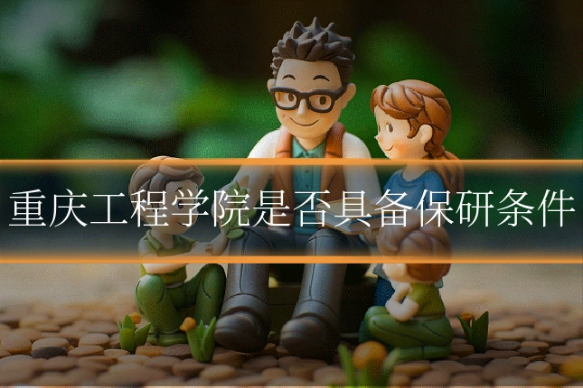 重庆工程学院是否具备保研条件