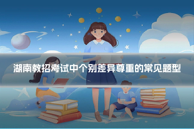 湖南教招考试中个别差异尊重的常见题型