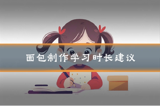 面包制作学习时长建议
