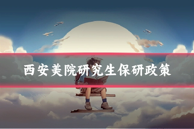 西安美院研究生保研政策