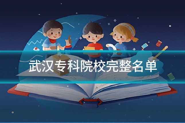 武汉专科院校完整名单