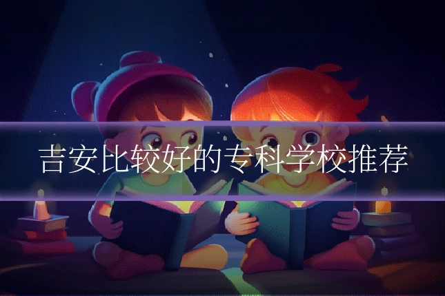 吉安比较好的专科学校推荐
