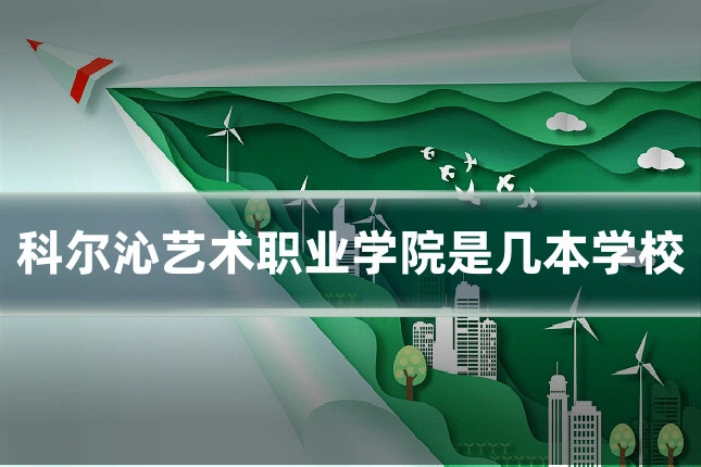 科尔沁艺术职业学院是几本学校