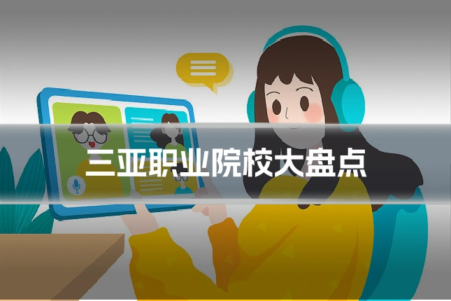 三亚职业院校大盘点