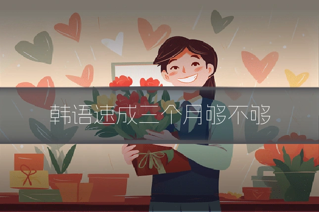 韩语速成三个月够不够