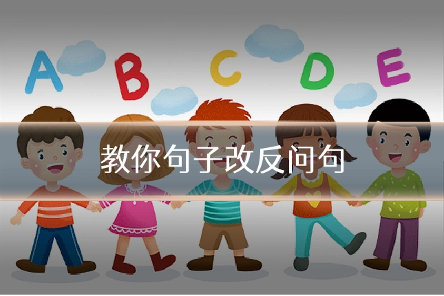 教你句子改反问句